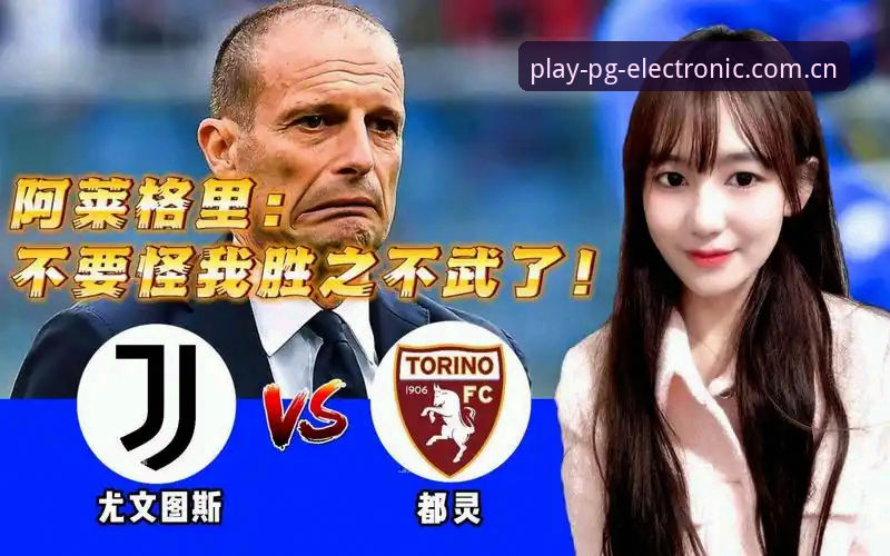 都灵德比VS欧冠梦想:尤文图斯与都灵的命运对决,PG电子娱乐官网用户如何深度解读?