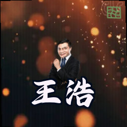 王浩